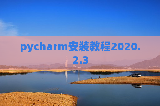 pycharm安装教程2020.2.3